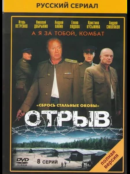 Отрыв (8 серий)*на DVD