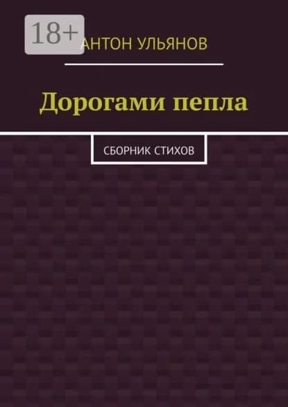 Дорогами пепла. Сборник стихов | Ульянов Антон | Электронная книга