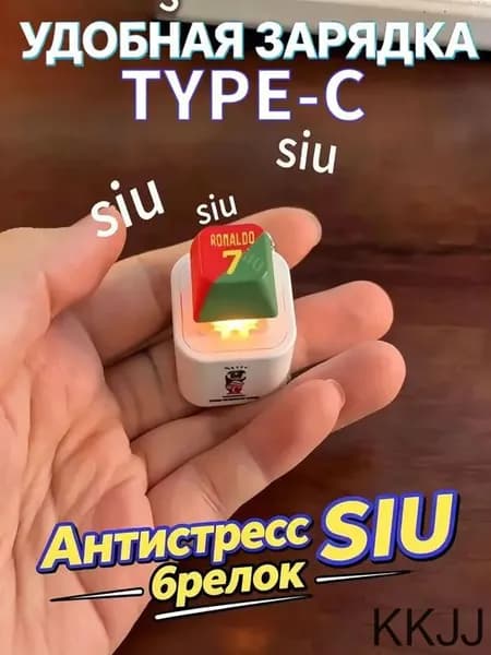 Брелок Ronaldo SIU со звуком, антистресс-кнопка,Модель с зарядкой Type-C