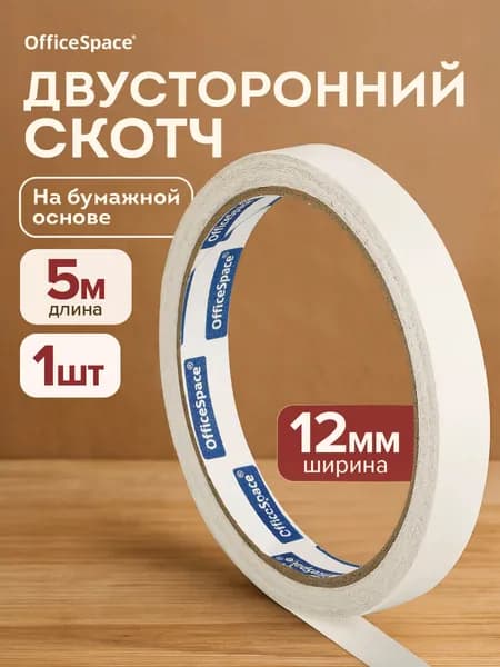 Клейкая лента канцелярская двустороняя 1 шт 1000 мкм12 мм х 5 м OfficeSpace 362213, белая