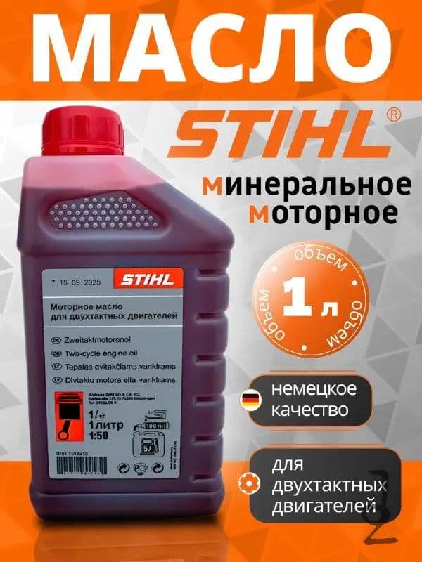 STIHL 2Т Масло моторное, Минеральное, 1 л