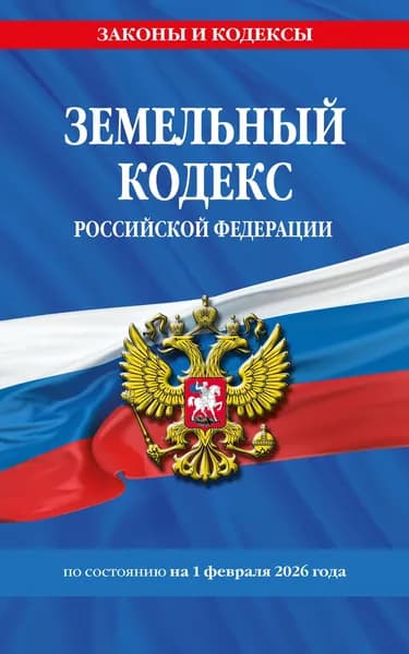 Книга Земельный кодекс РФ по сост. на 01.02.26 / ЗК РФ