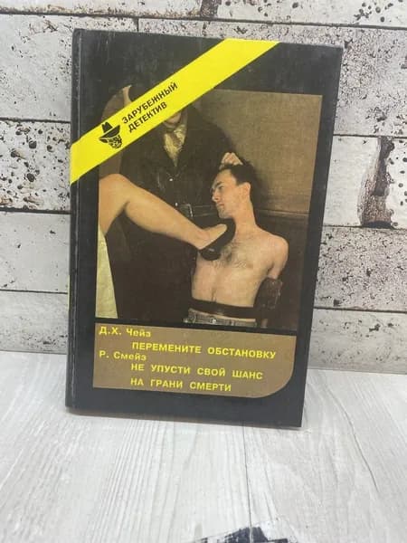 Чейз Д., Смейз Р. Перемените обстановку. Не упусти свой шанс. На грани смерти. Полина 1993 | Чейз Джеймс Хедли, Смейз Рон