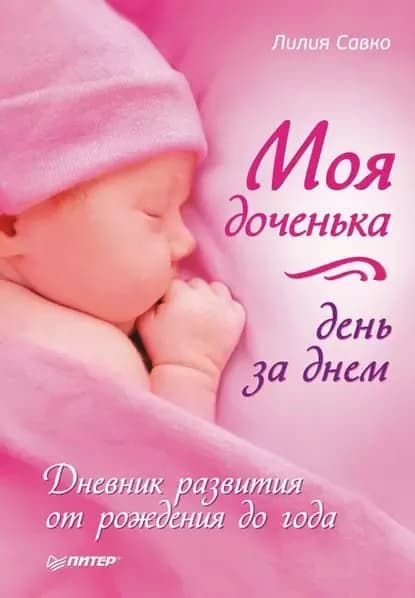 Моя доченька день за днем. Дневник развития от рождения до года | Савко Лилия Мефодьевна | Электронная книга