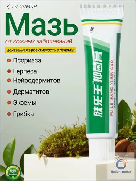 Крем от псориаза, дерматита, сухости и шелушения кожи лица и тела заживляющий / Мазь для рук и ног, лечение экземы и трещин Китай / Средство от раздражения и зуда