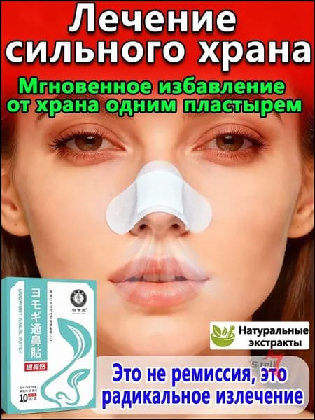 Пластырь от храпа для взрослых с натуральными компонентами, средство от заложенности носа, комплект 10 штук