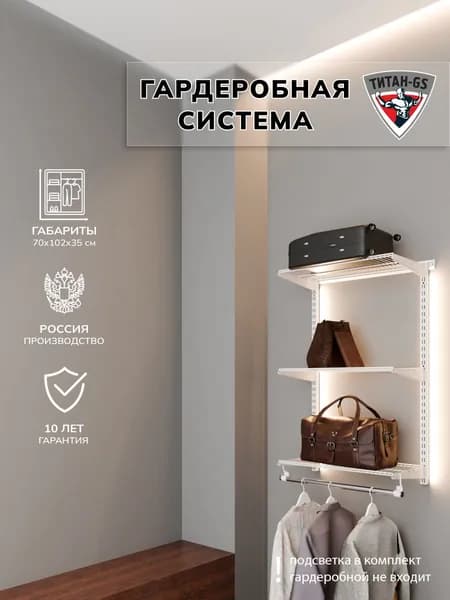 Гардеробная система хранения Титан-GS Навесная гардеробная 600 белая 350