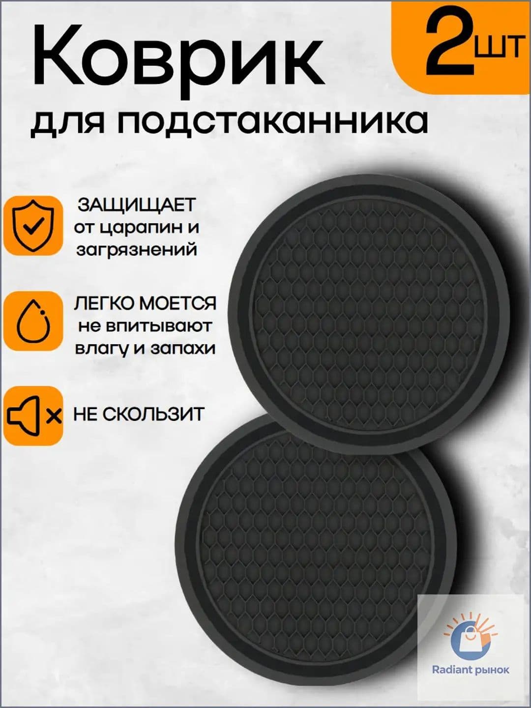 Силиконовый коврик для подстаканников 2шт черный