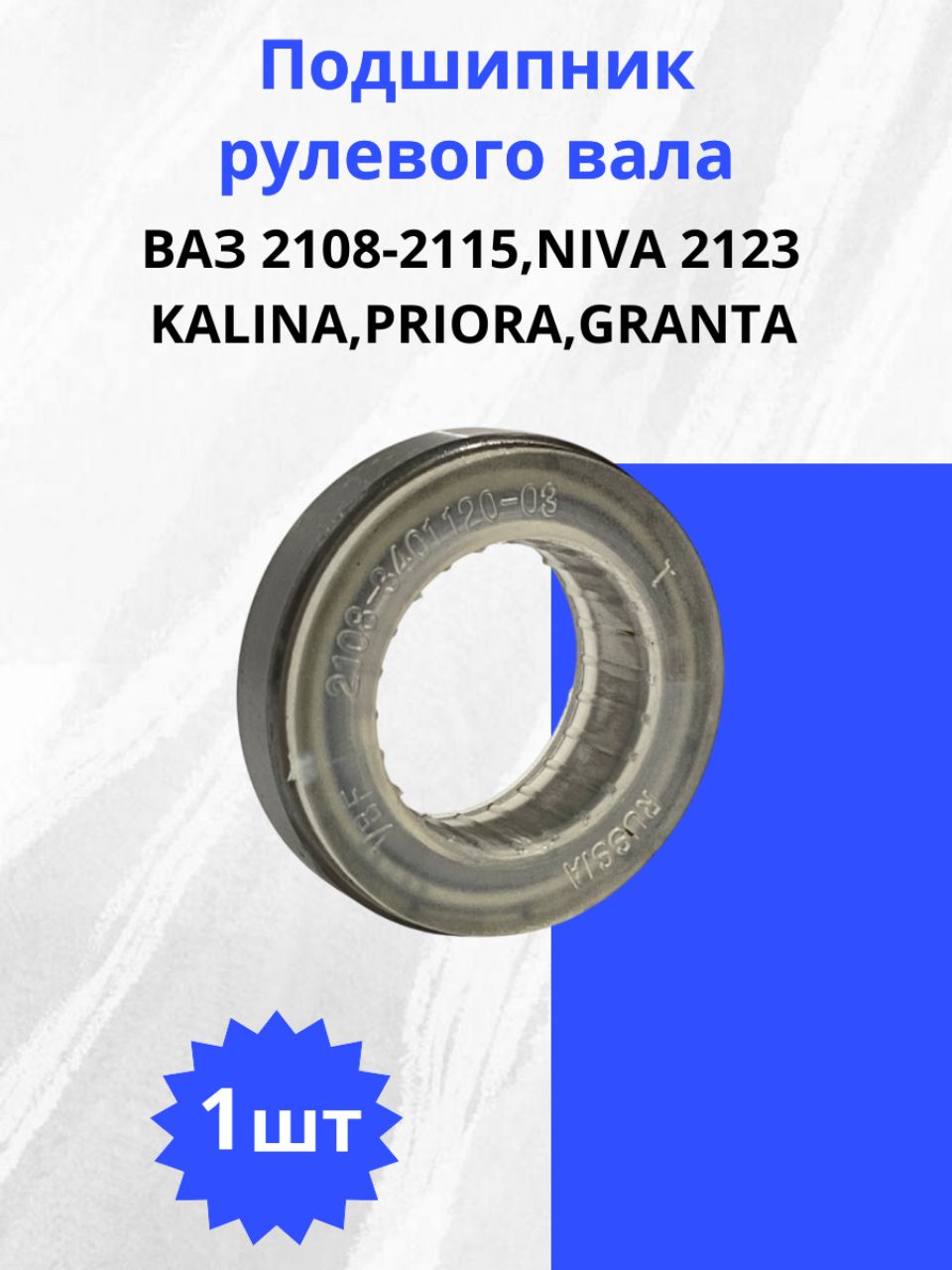 Подшипник рулевого вала 2108-15, Priora , Kalina , Granta/1 шт