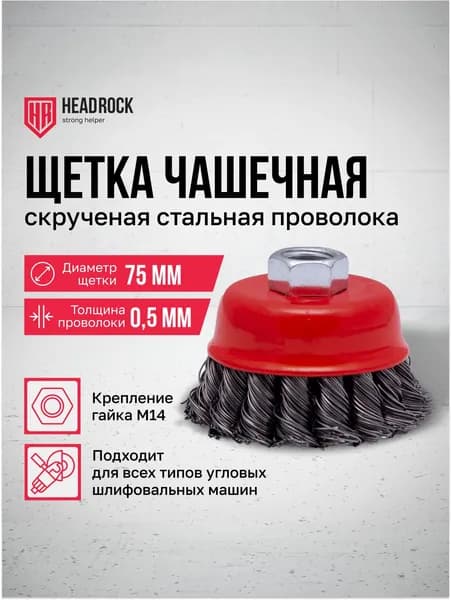 Щетка чашечная для УШМ HeadRock крученая стальная проволока 75мм М14