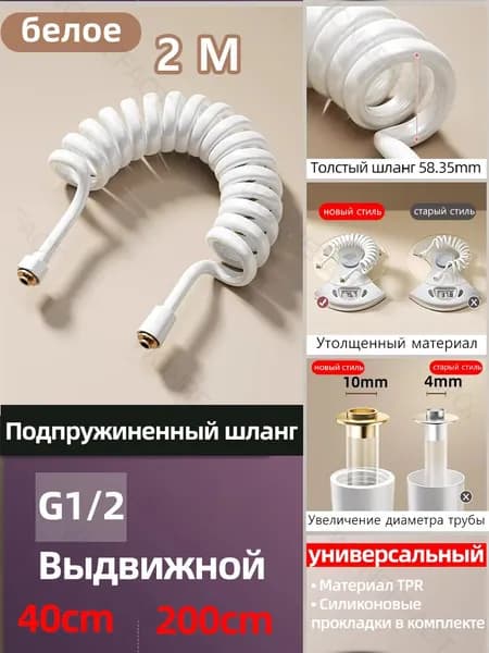 Гибкий пружинный шланг для биде и душа,с прокладками,белое