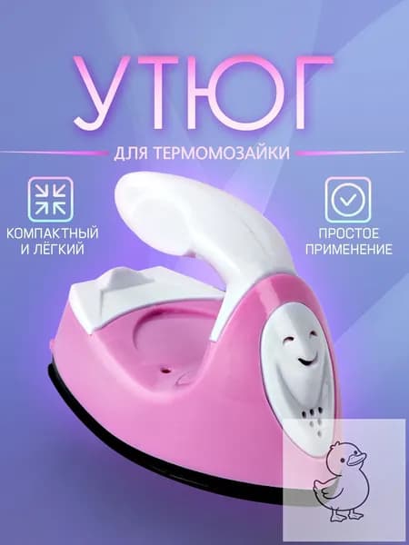 Мини утюг для термомозаики (Евро вилка) / утюг для рукоделия, дорожный. Цвет бело-розовый