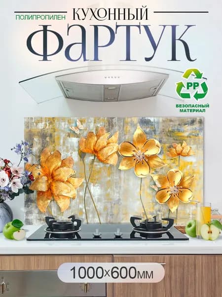 Кухонный фартук на стену 1000х600мм защитный экран