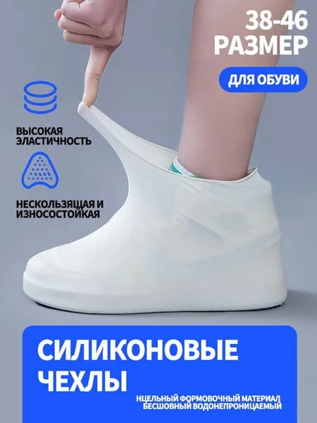 Чехлы-дождевики на обувь 2 шт