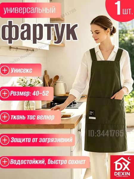 Фартук кухонный универсальный водо- и маслостойкий с регулируемыми завязками, скрещенными лямками и большим карманом Dexin