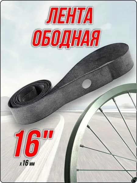 Ободная лента 16" флиппер