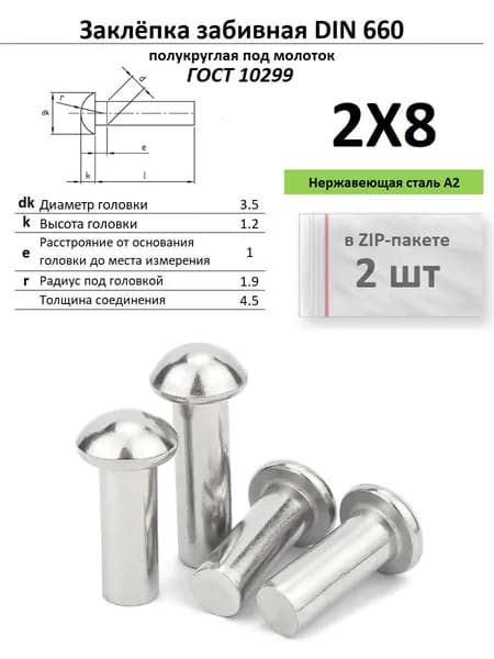Забивная заклепка 2х8 нержавейка ГОСТ 10299, ZIP-пакет (2 шт.)