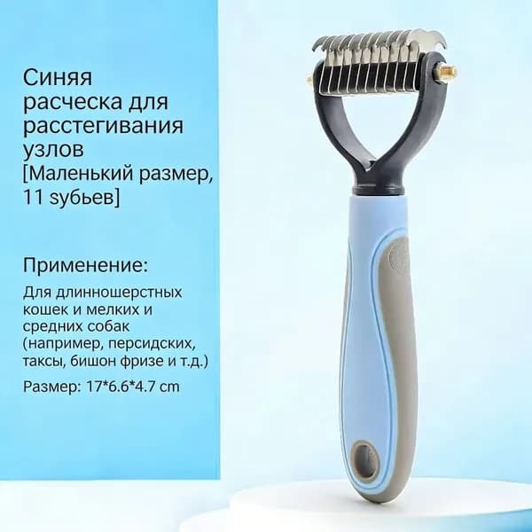 Расческа для домашних животных для удаления плавающих волосков и выцветания волос
