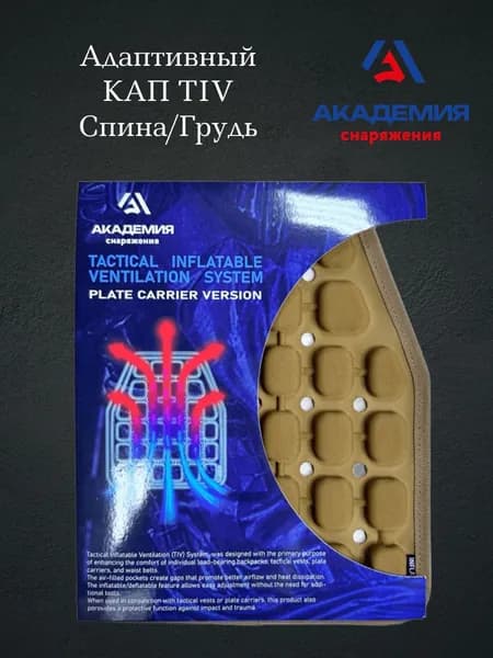 Адаптивные КАП TIV 1шт Грудь/Спина