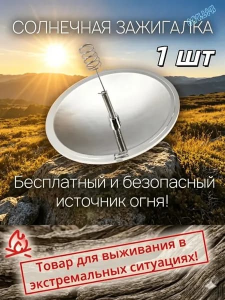 Солнечный зажигатель для экстремального путешествия Портативная солнечная печь без топлива Экологичный и быстрый зажигатель для кемпинга, охоты и выживания в дикой природе 1шт