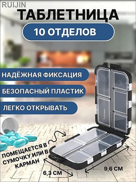 Черная таблетница на 10 отделений органайзер для лекарств