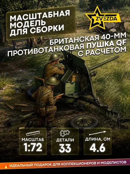 Сборная модель Британская 40-мм противотанковая пушка с расчетом 1/72 ZVEZDA 6169