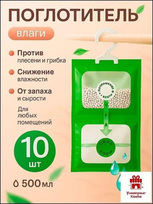 Поглотитель влаги 10 штук и запаха, осушитель во