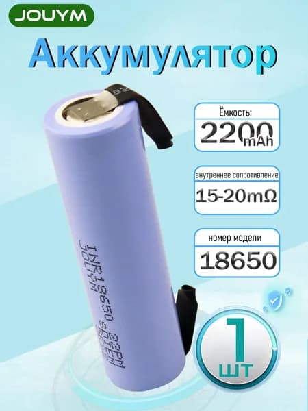 Аккумулятор 18650 высокотоковый 2200 мАч 15-20 мом Li-ion 3,7 В , 1 ШТ