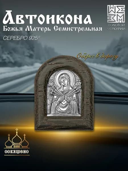 Золотой Меркурий Икона в машину Б.М. Семистрельная серебро, икона в автомобиль