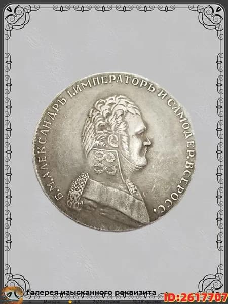 РУБЛЬ 1807 АЛЕКСАНДР I РОССИЯ тип 1