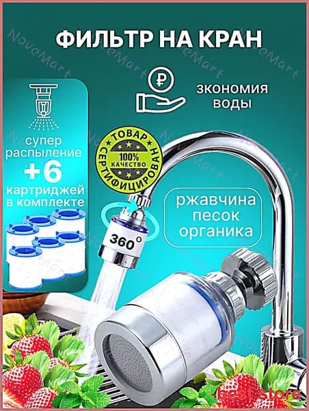 Фильтр для воды для кухни дачи водосберегающий и сменные картриджи