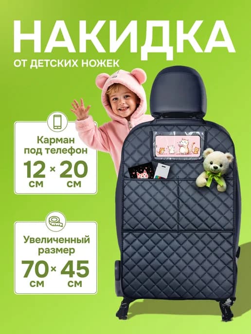 Чехол на сиденье в машину от детей