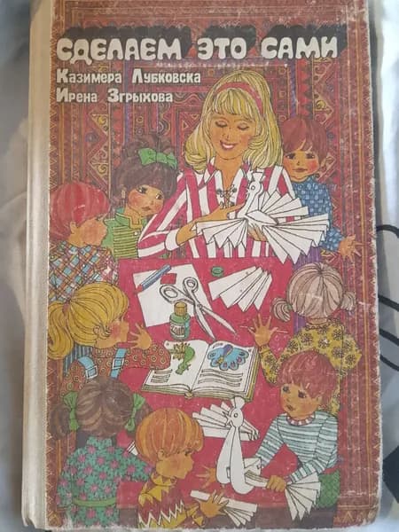 Сделаем это сами
