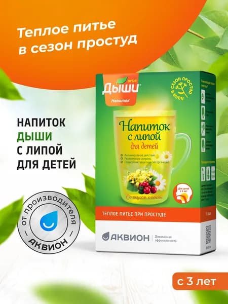 Напиток с липой для детей Дыши, теплое питье при простуде, фильтр-пакет 10 штук по 5 г.