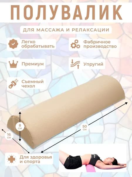 Полувалик для кушетки массажный
