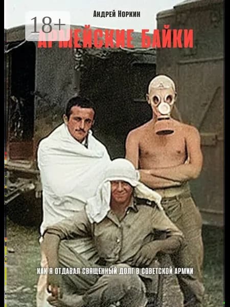 Армейские байки