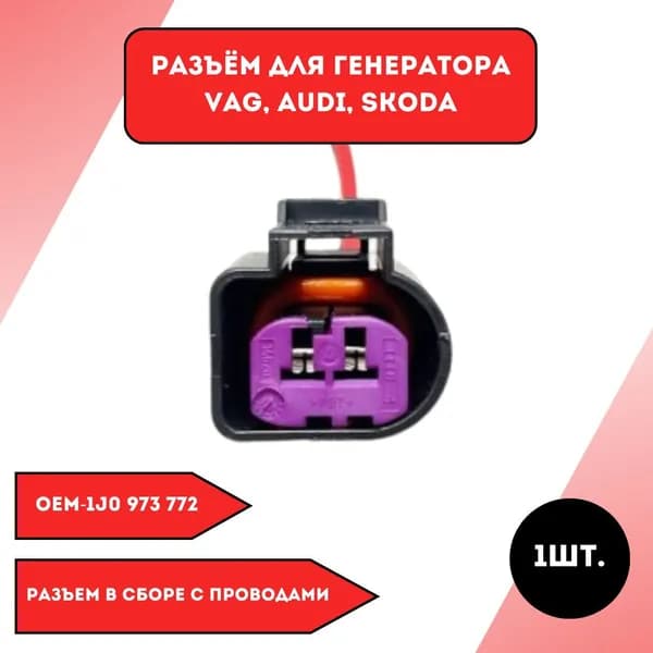 Разъем для генератора VAG;Audi;Skoda