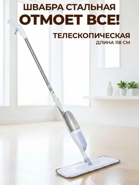 Швабра для пола с распылителем и насадкой из микрофибры