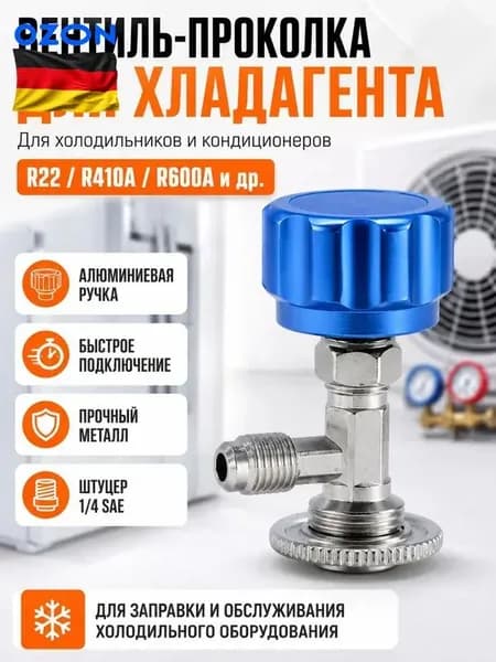 Вентиль-проколка для хладагента R22/R410/R600, кран для заправки холодильников и кондиционеров, адаптер 1/4 SAE