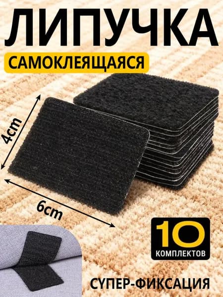 Липучка самоклеящаяся на клеевой основе, 40х60 мм, фиксатор покрывала, ковриков, ковра, пульта, черный