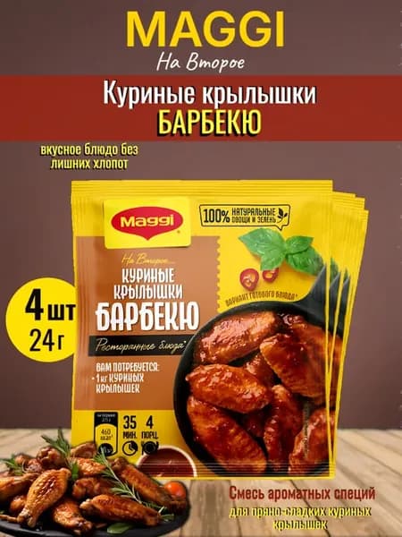 Магги на Второе для куриных крылышек барбекю 24г 4шт