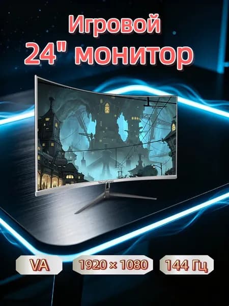 VecorSonic 24" Монитор 144 герц, FULL-HD, VA (3C24 1K 144Hz QB-BO7), VA, 1920x1080 Full HD, 144 Гц, Изогнутый экран, белый