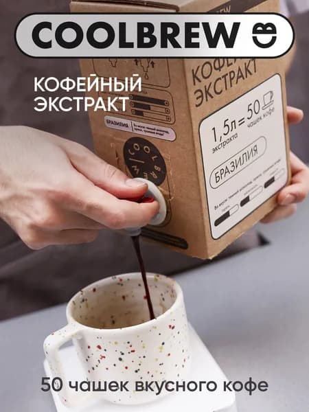 Экстракт кофейный COOLBREW. Концентрат кофе Бразилия Госто До (3.0) BIB 1,5л.
