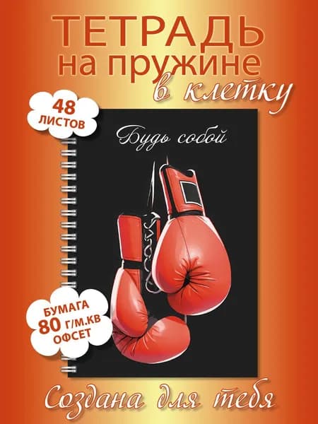 Тетрадь в клетку А5 на пружине 48 листов