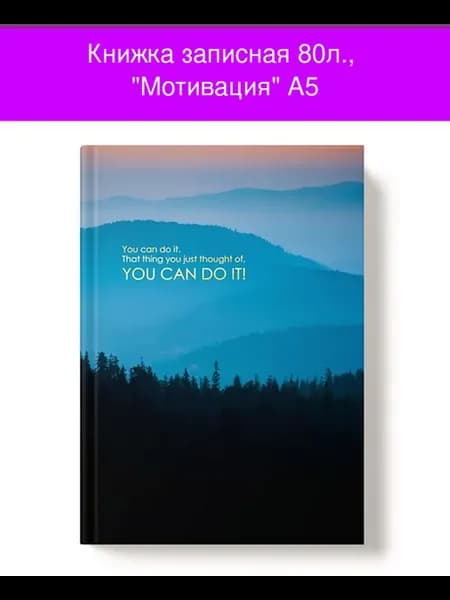 Книжка записная 80л, "Мотивация" А5