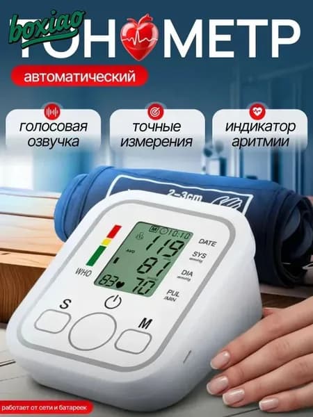 Тонометр автоматический с адаптером на плечо / Электронный аппарат для измерения давления