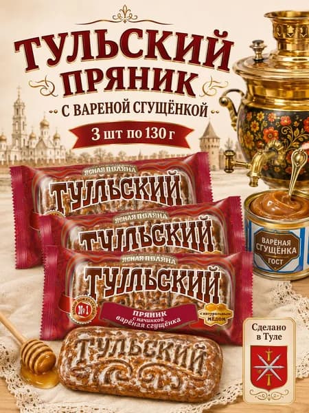 Ясная поляна, Тульский пряник с вареной сгущенкой, 3 шт по 130 г