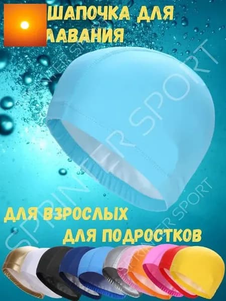 Шапочка для плавания, размер: Универсальный