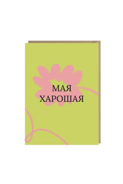 Открытка "Мая харошая", А6