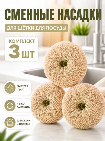 Щетка для посуды, 3 шт